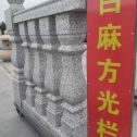 珠海 白麻花岗岩方光栏杆花瓶柱将军柱