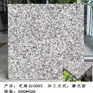 珠海芝麻白光面