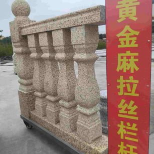 珠海 黄金麻花岗岩拉丝栏杆花瓶柱将军柱