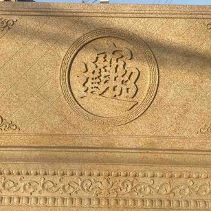 珠海 大型黄金麻花岗岩照壁，屏风，影壁（招财进宝）