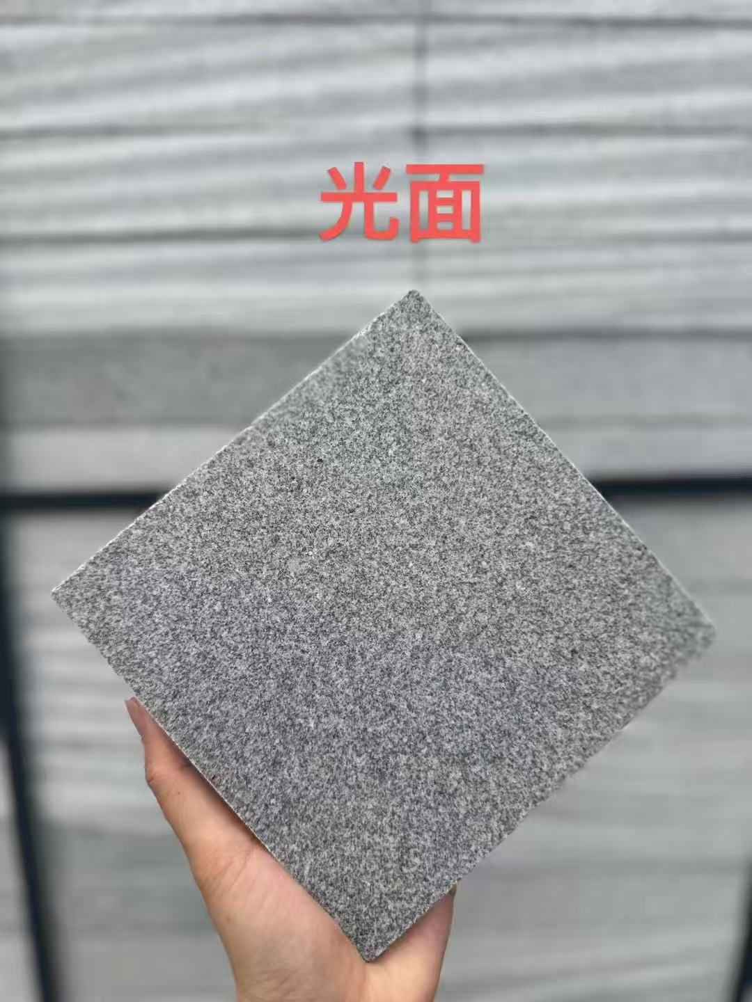 珠海芝麻灰光面