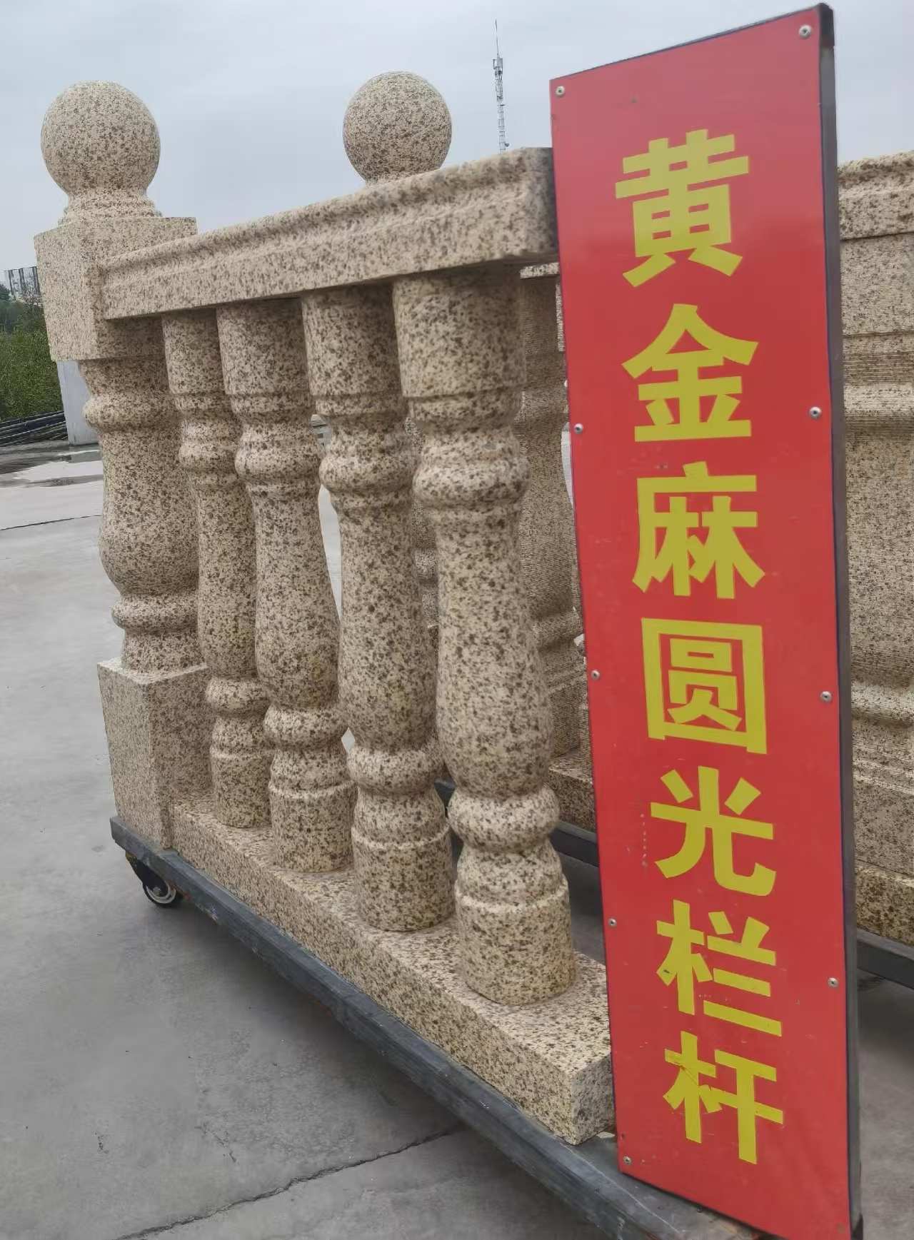 珠海 黄金麻花岗岩圆光栏杆花瓶柱将军柱